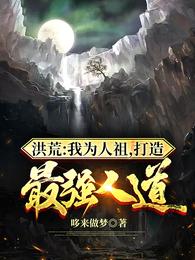 洪荒之我成了灵宝之祖盗版_洪荒:我成了人祖