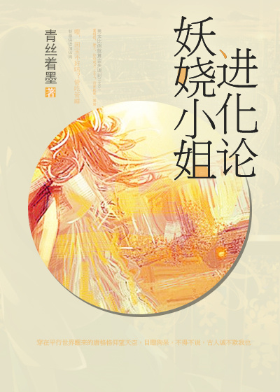 [小说]《妖娆小姐进化论》作者：青丝着墨 文案： 【蠢萌幻言】 ——男女比例就算会失调到10000:1，要相_妖娆小姐进化论