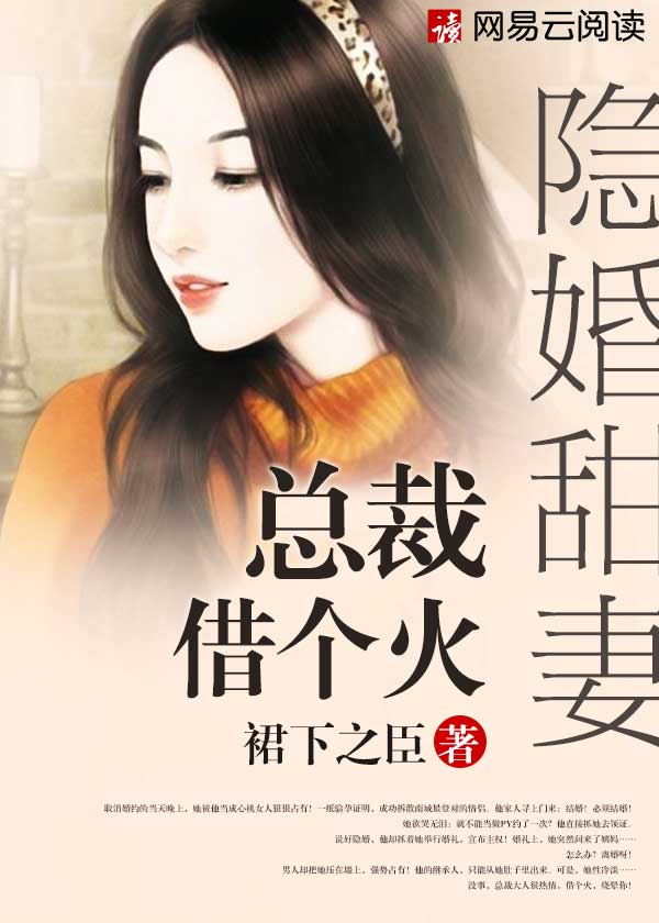 隐婚甜妻 总裁借个_隐婚甜妻：总裁，借个火