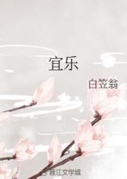 男主女主是沈宜乐,陆竞,蒋钰林的小说是什么_宜乐