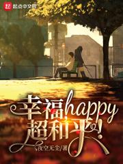 幸福超市_幸福，happy，超和平！