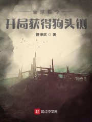 小说《全球县令：开局获得狗头铡》TXT百度云_全球县令：开局获得狗头铡