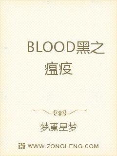 小说《BLOOD黑之瘟疫》TXT下载_BLOOD黑之瘟疫