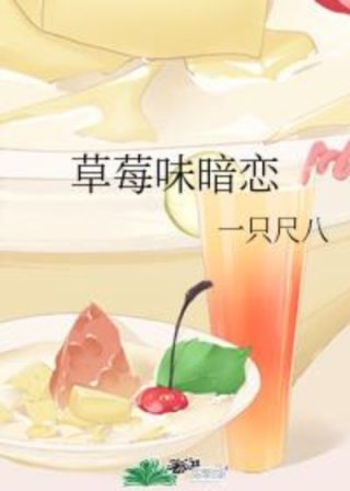 草莓味暗恋小说百度云txt_草莓味暗恋