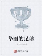 “兄弟！你说今天学校会给我们找一个什么样的教练啊？”于宝一边玩着手上的球，一边问着身边的李羽。“天知_华丽的足球