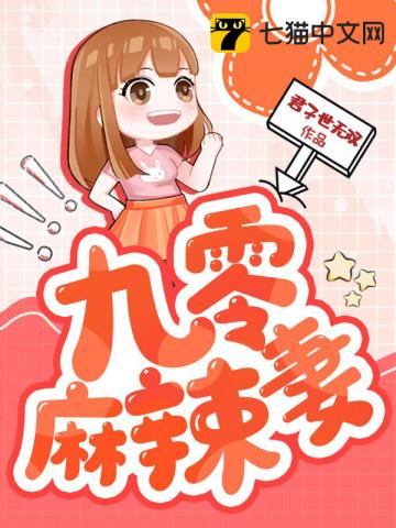 麻辣 新 妻_九零麻辣妻