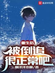 男主女主是林毅,林筱薇,赵凯的小说是什么_重生后，被倒追很正常吧