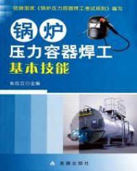 小说《锅炉压力容器焊工基本技能》TXT百度云_锅炉压力容器焊工基本技能