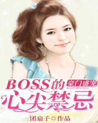 豪门盛宠心尖宠_豪门盛宠：BOSS的心尖禁忌