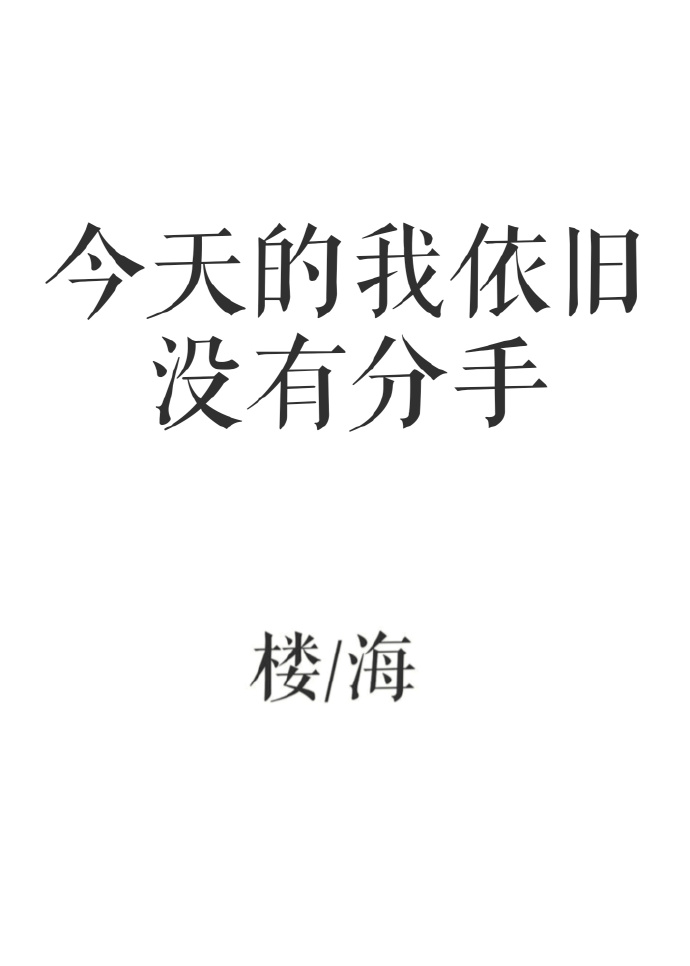 今天的我们依旧没有分手书包网_今天的我依旧没有分手