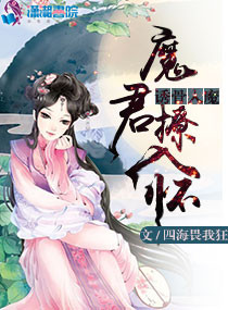 小说《诱骨入魔:魔君撩入怀》TXT百度云_诱骨入魔:魔君撩入怀