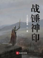 温德瑞希《战锤神印》_战锤神印