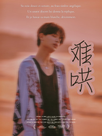 小说《黄明昊：难哄》TXT下载_黄明昊：难哄