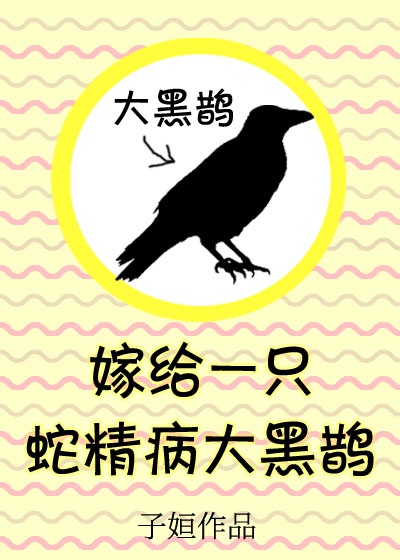 男主女主是凤曦,楚宸,临亭的小说是什么_嫁给一只蛇精病大黑鹊