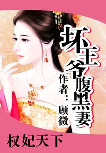 权妃天下 坏王爷腹黑妻_权妃天下：坏王爷腹黑妻