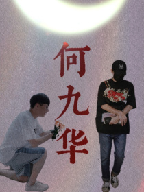 终于等到你如何下载_何九华：终于等到你