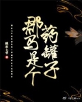 [小说]晋江VIP2022.1.19完结 总书评数：24743当前被收藏数：34769 听说威远将军家的小公_郡马是个药罐子