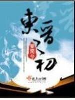 男主女主是李桓,司马绍,王敦的小说是什么_东晋之初