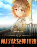 小说《斗罗：从俘获女神开始》TXT百度云_斗罗：从俘获女神开始