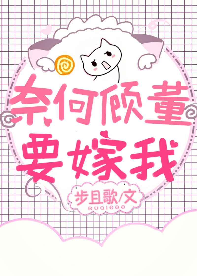 小说《奈何顾董要嫁我[娱乐圈]》TXT百度云_奈何顾董要嫁我[娱乐圈]