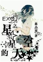 男主女主是吴世勋,朴灿烈,鹿晗的小说是什么_exo之星星的天空
