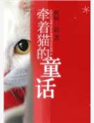 小说《牵着猫的童话》TXT百度云_牵着猫的童话
