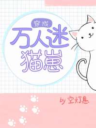 林琪林子清《穿成万人迷猫崽[穿书]》_穿成万人迷猫崽[穿书]