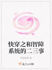 男主女主是夏妍,李桂芬,云琦的小说是什么_快穿之和智障系统的二三事