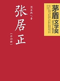 张居正全本下载_张居正