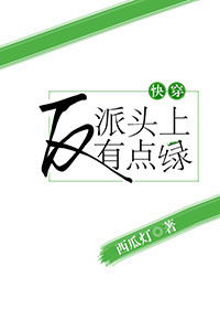 *《反派头上有点绿》西瓜灯著。*2018年6月4日首发于晋江文学城。清和睁开眼，映入眼帘的是天花板上_人在家中坐，反派天上来