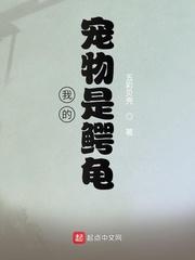 刘勇胡适军《我的宠物是鳄龟》_我的宠物是鳄龟