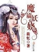 男主女主是凤岐,粟裕,蒋春晓的小说是什么_魔靥妖娆