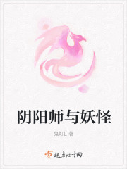 法师与妖怪_阴阳师与妖怪