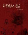 男主女主是吴兆骞,陈嘉猷,郑芝龙的小说是什么_宁古塔流人演义