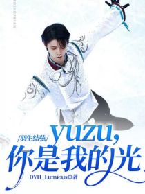 小说《羽生结弦：yuzu，你是我的光》TXT下载_羽生结弦：yuzu，你是我的光