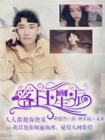 男主女主是何九华,何健,郭德纲的小说是什么_何九华：落日星辰