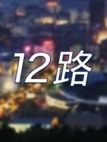 12路末班车小说免费_第12路末班车