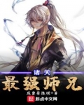 小说《诸天最强师兄》TXT百度云_诸天最强师兄