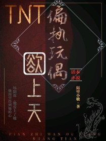 男主女主是程瑾,马嘉祺,严浩翔的小说是什么_TNT：偏执玩偶欲上天