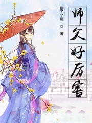 师娘 肉棒 好厉害_师父好厉害