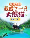 小说《荒岛直播：我成了一只大熊猫》TXT下载_荒岛直播：我成了一只大熊猫