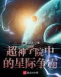 男主女主是陈凡,葛小伦,凯莎的小说是什么_超神学院中的星际争霸
