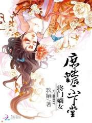 小说《将门嫡女：庶出皇后不下堂》TXT下载_将门嫡女：庶出皇后不下堂