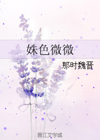 小说《姝色微微》TXT下载_姝色微微