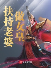 男主女主是聂铭竹,北雪晴,琼佩子的小说是什么_扶持老婆做女皇