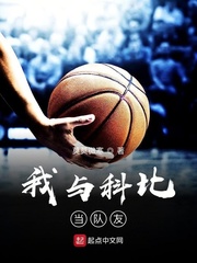 时隔多年后，NBA2012年的选秀名单中，终于又出现了一位中国面孔球员楚晓。1992年出生的楚晓，体_我与科比当队友