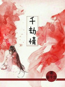 男主女主是千依瑶,江吟,千俞生的小说是什么_千劫情