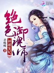 凌音阿达《神域宠妃：绝色御魂师》_神域宠妃：绝色御魂师