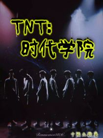 小说《TNT：时代学院》TXT百度云_TNT：时代学院