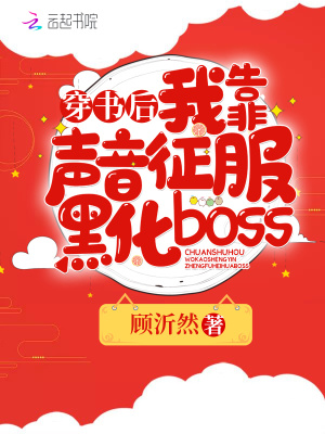 穿书后我靠声音征服黑化boss_穿书后我靠声音征服黑化boss